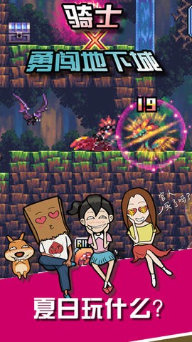 骑士勇闯地下城 骑士勇闯地下城