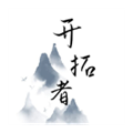 文字游戏开拓者破解版 最新版v2.56