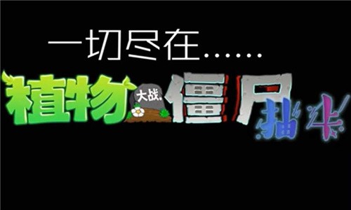 植物大战僵尸抽卡版正版 植物大战僵尸抽卡版正版