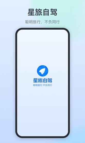 星旅自驾 星旅自驾