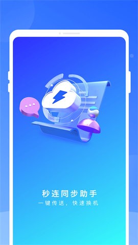 秒连同步助手 秒连同步助手