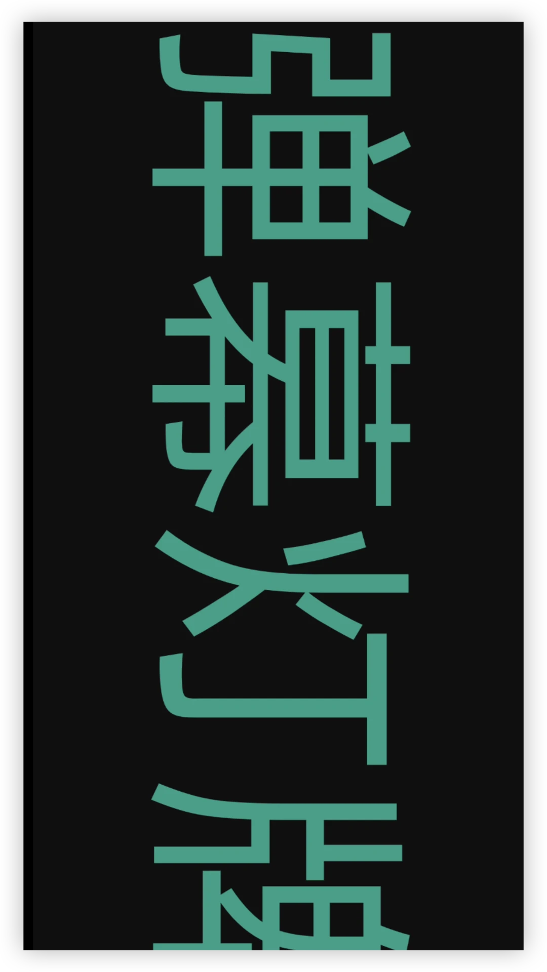 弹幕灯牌 弹幕灯牌