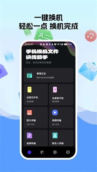 手机换机文件快传助手 手机换机文件快传助手