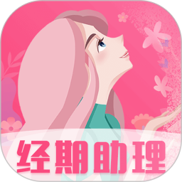 菲菲经期助手
