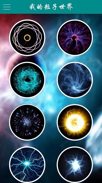 我的粒子世界 我的粒子世界