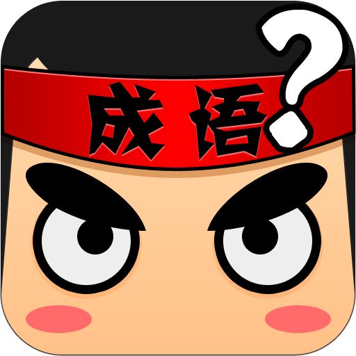 疯狂猜成语2