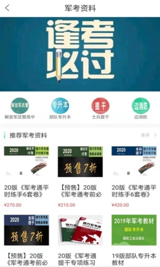 军考通 军考通