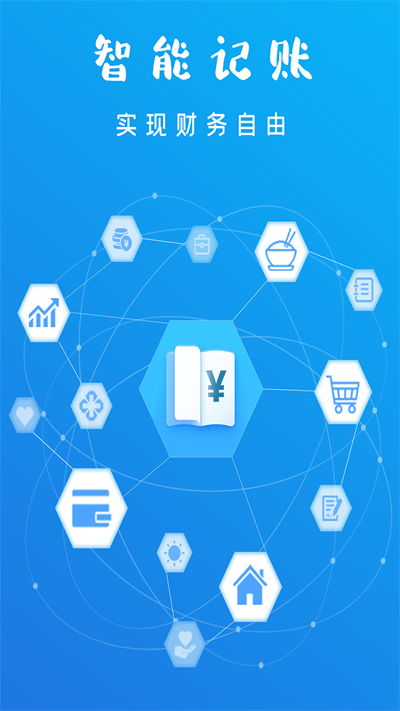 智能记账 智能记账