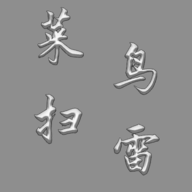 扫雷
