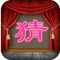 猜一字