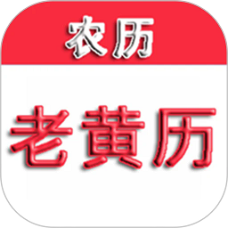 中华老黄历