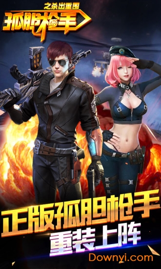 孤胆枪手之杀出重围 孤胆枪手之杀出重围