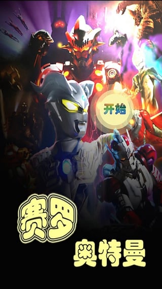 赛罗奥特曼小游戏 赛罗奥特曼小游戏