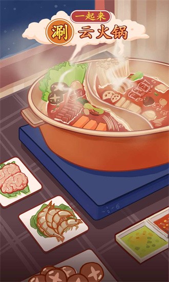 一起来涮云火锅 一起来涮云火锅