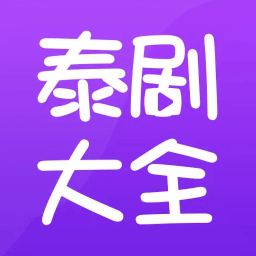 天府泰剧大全