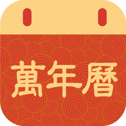 掌上万年历