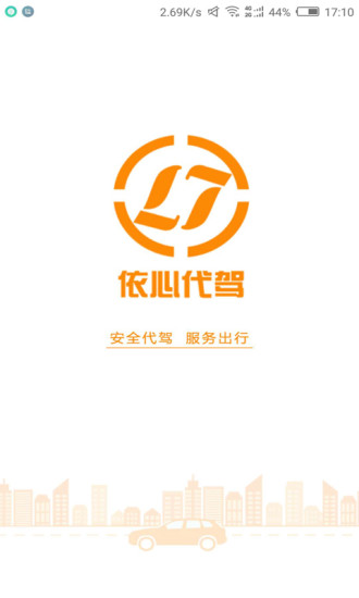 依心代驾 依心代驾