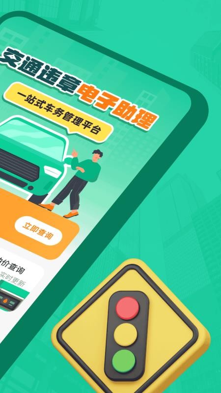 交通违章电子助理 交通违章电子助理