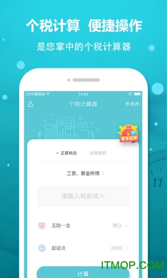 个税计算器 个税计算器