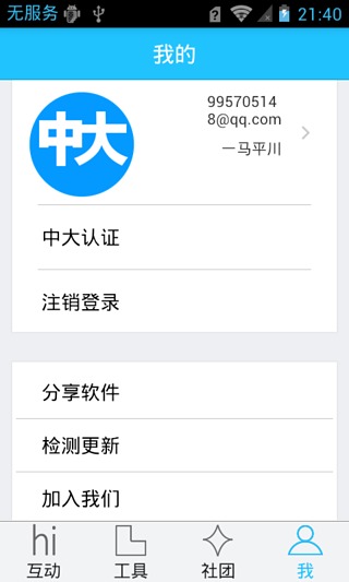 中大校园通 中大校园通
