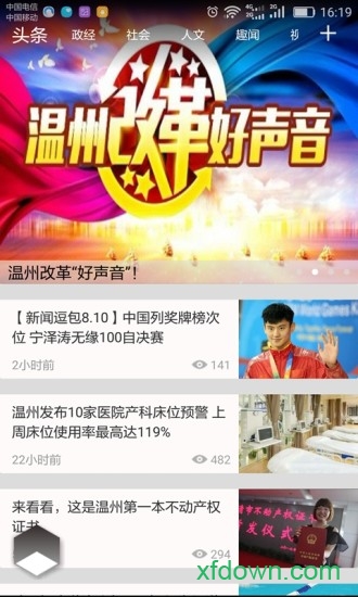 温州新闻手机客户端