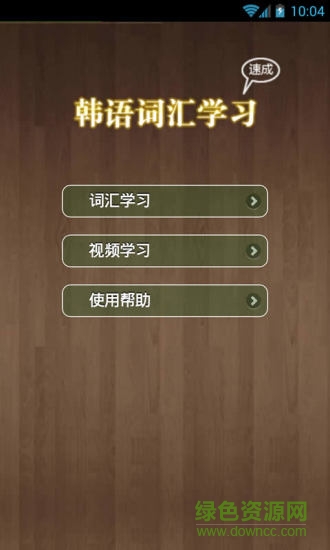 韩语词汇精讲 韩语词汇精讲