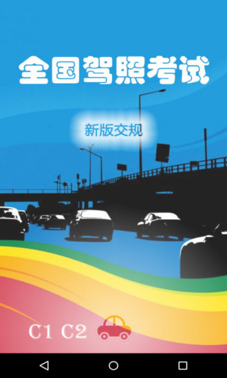 全国驾照考试C照 全国驾照考试C照