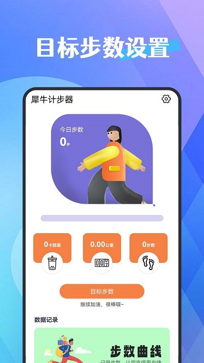 犀牛计步器 犀牛计步器