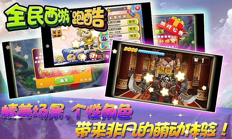 全民西游跑酷 全民西游跑酷