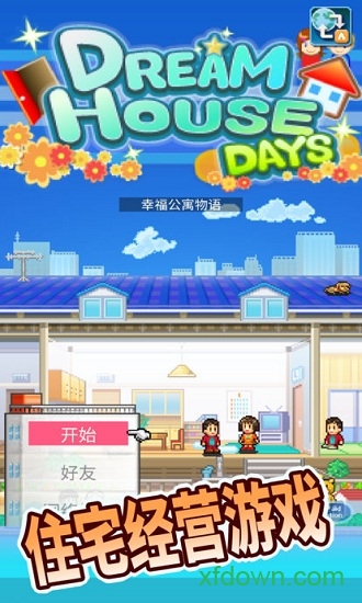 幸福公寓物语九游版(住宅梦物语) 幸福公寓物语九游版(住宅梦物语)