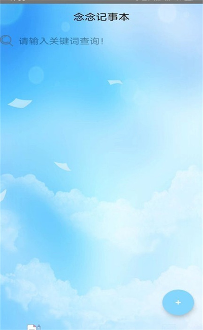 念念记事本 念念记事本