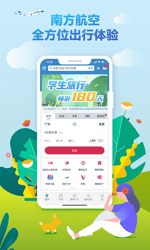 南方航空官网版 南方航空官网版