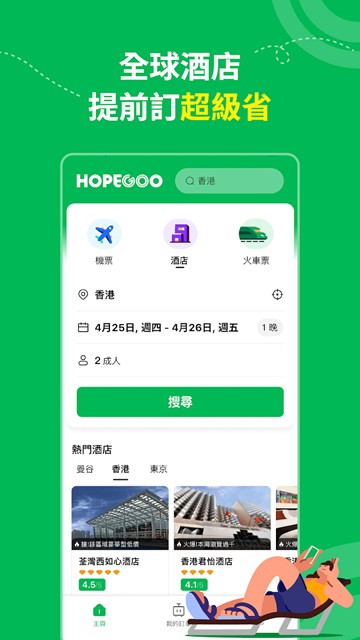 HopeGoo高铁机票酒店预订平台 安卓最新版v1.0.6 HopeGoo高铁机票酒店预订平台 安卓最新版v1.0.6