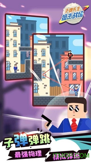 子弹先生狙击战场 子弹先生狙击战场