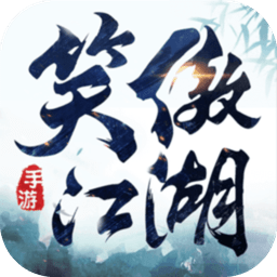 笑傲江湖单机游戏