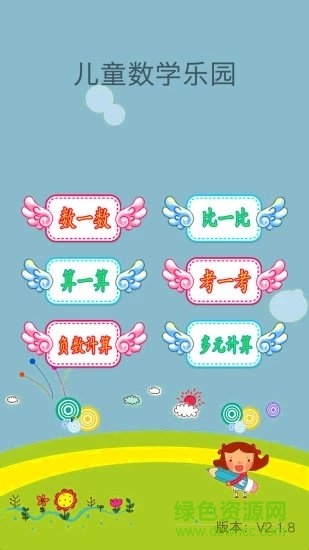 儿童数学乐园 儿童数学乐园