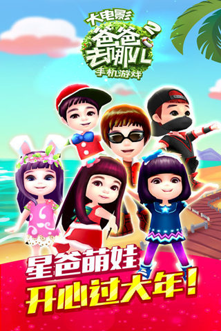 爸爸去哪儿2游戏 爸爸去哪儿2游戏