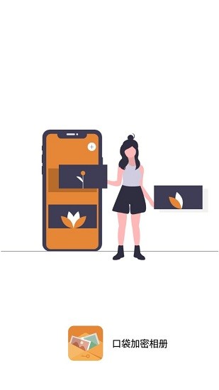 口袋加密相册 口袋加密相册