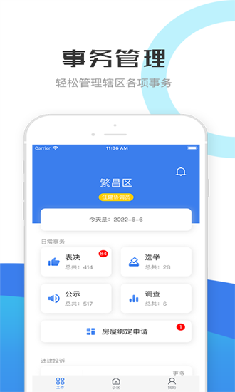 繁昌业主管理端 繁昌业主管理端