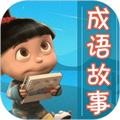 成语故事大全 安卓版v5.6.1