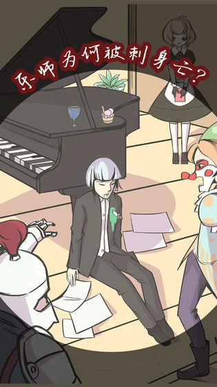 案发现场 安卓版1.2 案发现场 安卓版1.2