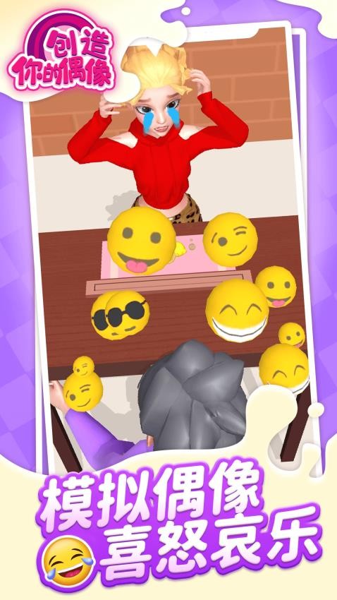 创造你的偶像 创造你的偶像