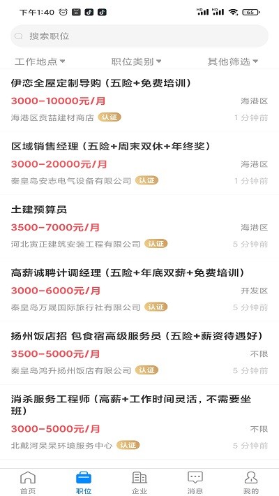 秦皇快聘 秦皇快聘