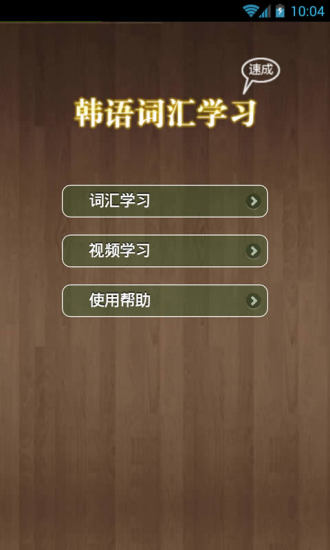 韩语词汇精讲app 韩语词汇精讲app
