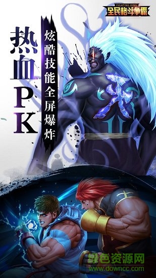 全民格斗争霸 全民格斗争霸