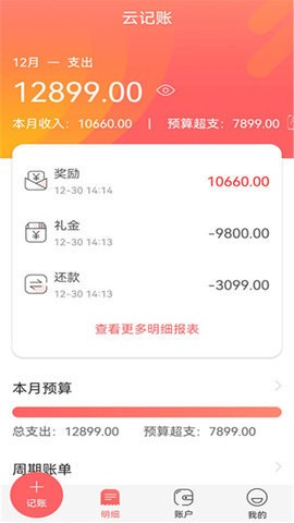 云记账助手 云记账助手