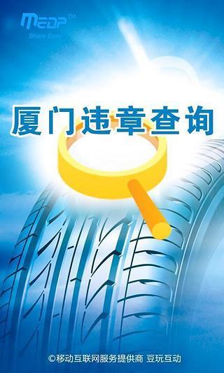 厦门违章查询 厦门违章查询