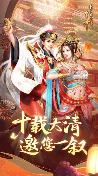 我在大清当皇帝 我在大清当皇帝