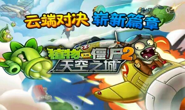 植物大战僵尸2天空之城高清版 植物大战僵尸2天空之城高清版