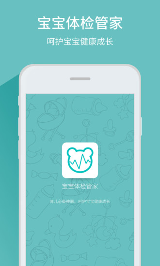 宝宝体检管家 宝宝体检管家